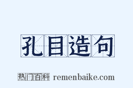 孔目造句是什么意思的图片